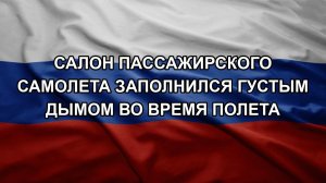 Салон пассажирского самолета заполнился густым дымом во время полета