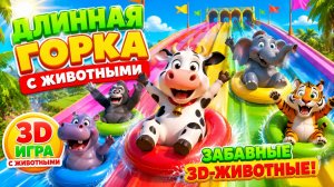 Мульфильм: Игра «Длинная горка» с коровой, слоном, гориллой, бегемотом, тигром, 3D-игра с животными