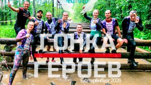 🏁 Гонка Героев Екатеринбург 2026 | HeroRaceEKB2026 |  4K 60fps | D@nt3