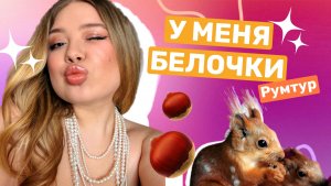 У НАС ДОМА ЖИВУТ БЕЛКИ / ПОКАЗЫВАЮ КВАРТИРУ