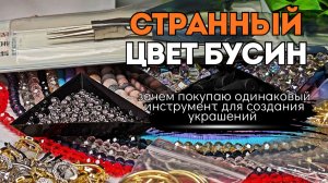 ЗАЧЕМ ПОКУПАЮ одинаковый ИНСТРУМЕНТ для создания украшений | СТРАННЫЙ ЦВЕТ БУСИН