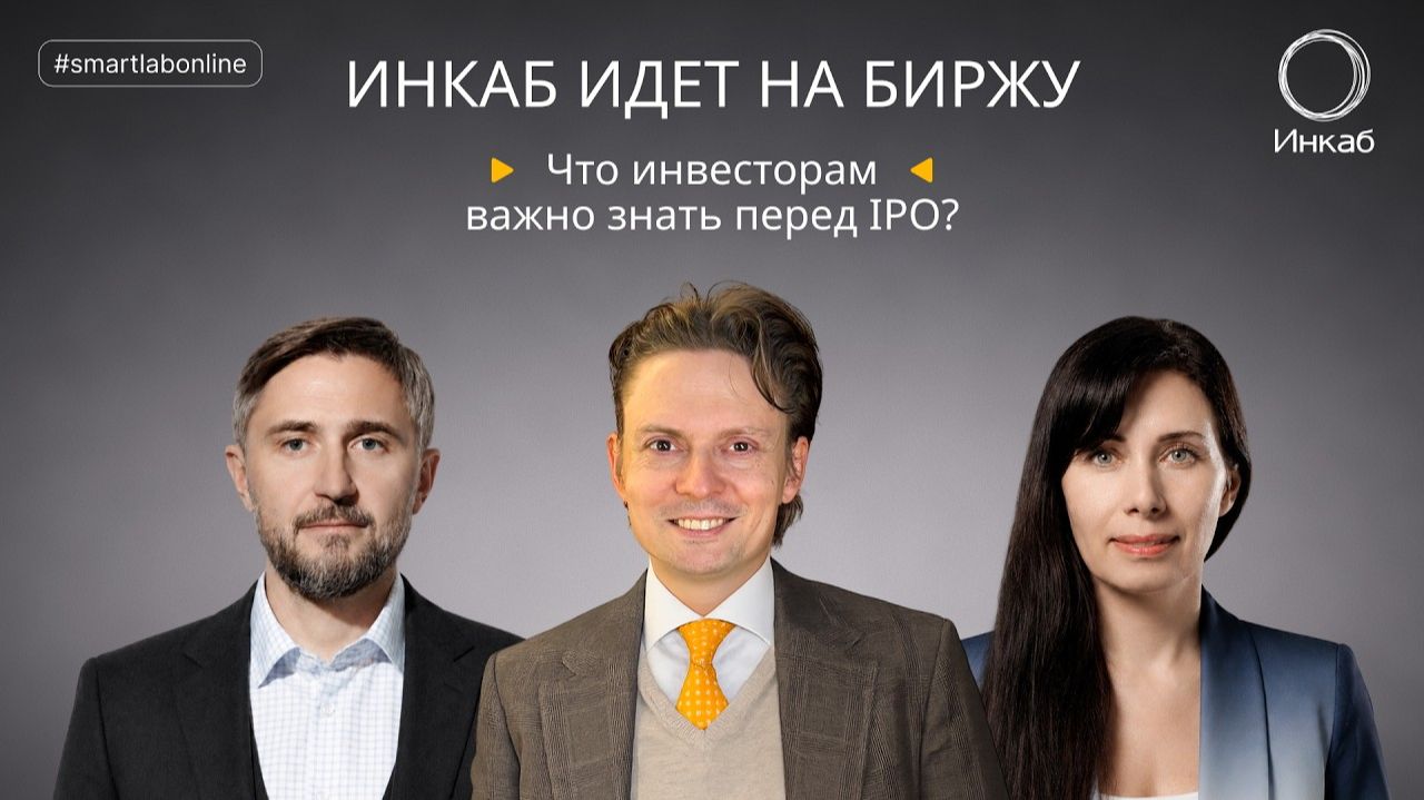 ИНКАБ идет на IPO — компания, без которой не работает цифровая экономика? смотреть онлайн