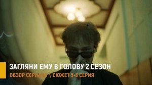 Загляни ему в голову 2 сезон 5-6 серия: кто подставил Костика - сюжет серий