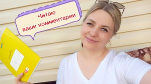 ВЛОГ. ЧИТАЮ ВАШИ КОММЕНТАРИИ 😉
