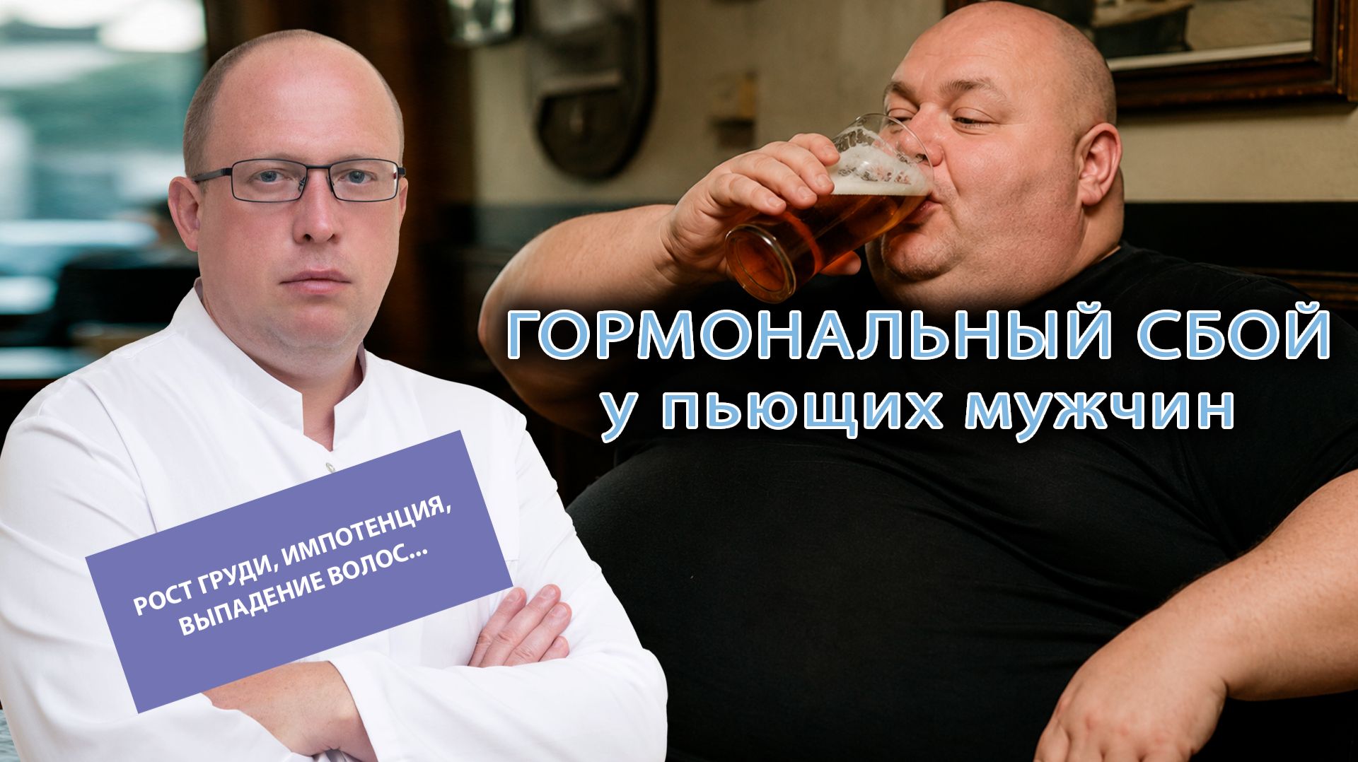 👨 Гормональный сбой у пьющих мужчин: рост груди, импотенция и выпадение волос