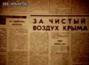 Городу — чистый воздух»: архивный фильм о Симферопольской ТЭЦ