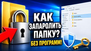 Как запаролить папку