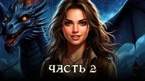 АУДИОКНИГА ★ ЧАСТЬ 2. СЛУЧАЙНОЕ ПОХИЩЕНИЕ ★ Любовное фэнтези, драконы, приключения, юмор