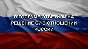 В Госдуме ответили на решение G7 в отношении России. Митинг памяти жертв терракта