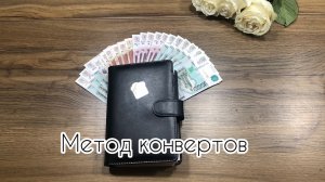 Метод конвертов. В чем смысл системы? С чего начать?