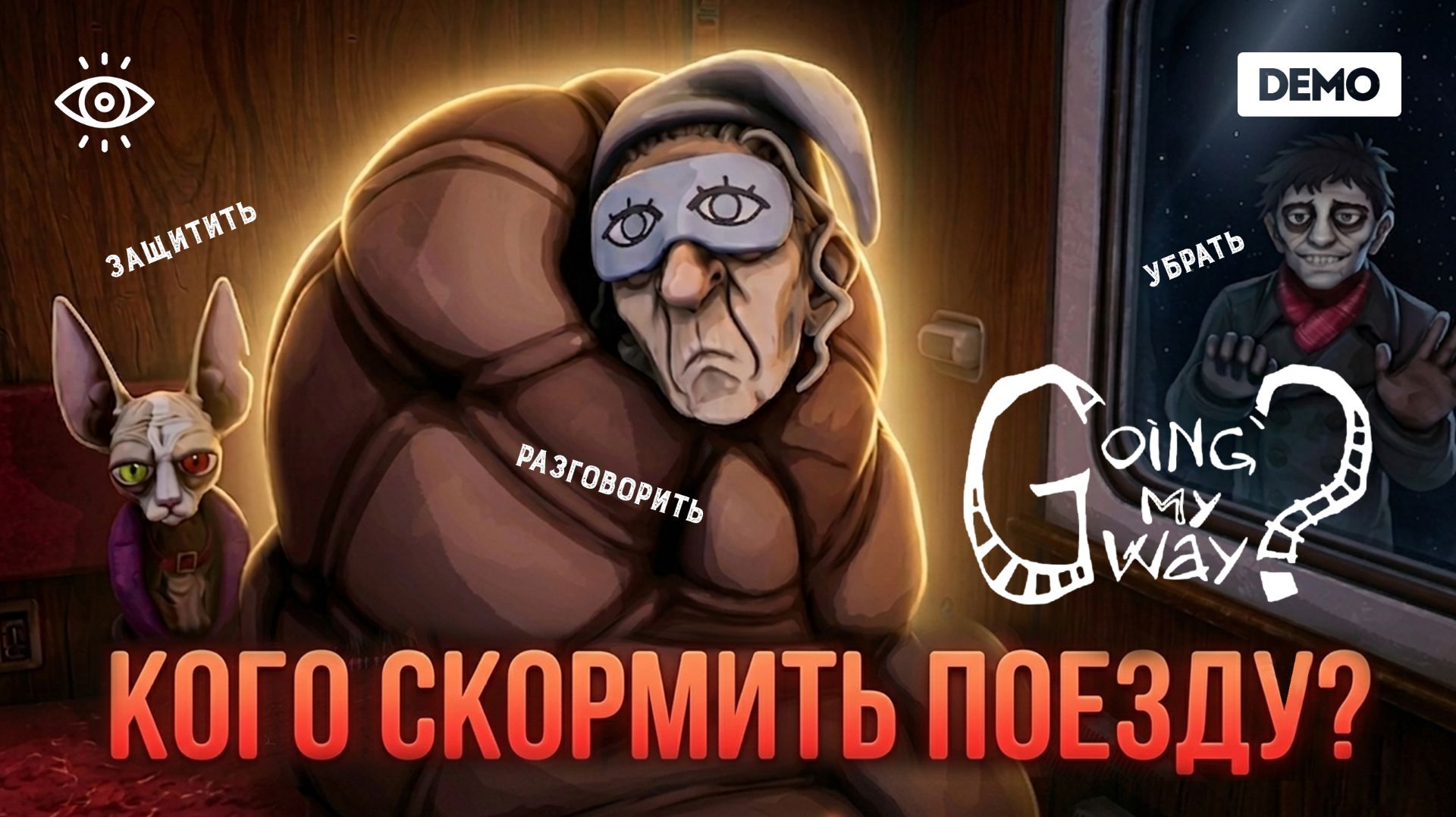 Временная петля, безумие, логика, чай и курочка в фольге  🚂  Going my way Demo