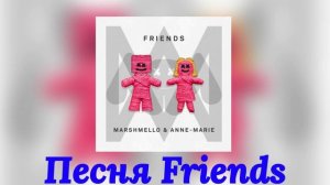 Marshmello, Anne Marie - Friends