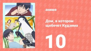Дом, в котором щебечет Кудзима 10 серия (аниме-сериал, 2026)