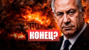 ⚡️НЕТАНЬЯХУ в ОКРУЖЕНИИ! Масштабный ТЕРАКТ в столице! ПОКУШЕНИЕ на Главу государства