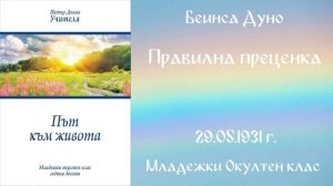 1931-05-29   Правилна преценка -  МОК, 10 год  чете Николина Банева