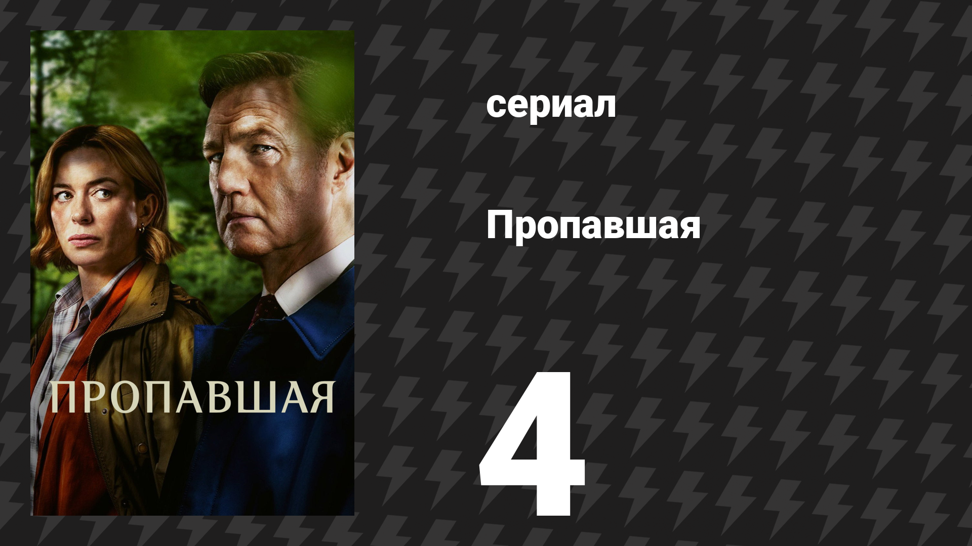 Пропавшая / Исчезнувшая 4 серия (сериал, 2026)