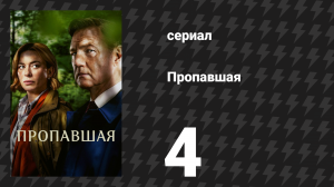 Пропавшая / Исчезнувшая 4 серия (сериал, 2026)