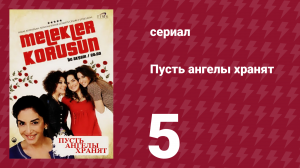 Пусть ангелы хранят 5 серия (сериал, 2009)