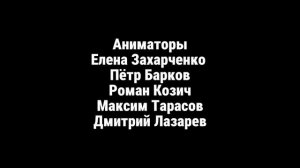 Максим Громов 2 сезон 3 серия титры