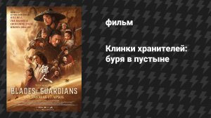 Клинки хранителей: буря в пустыне (фильм, 2026)
