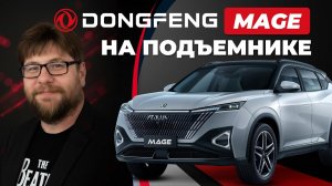 Dongfeng Mage: полный обзор на подъёмнике