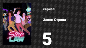 Закон Стрипа 5 серия «Народ против фокусников против животных» (сериал, 2026)