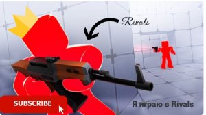 Я играю в Rivals