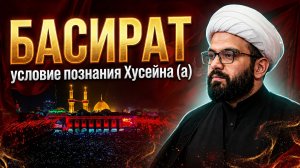 Басират - необходимое условие познания Хусейна (а) | Алекбер Гасымов
