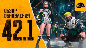 ОБЗОР ОБНОВЛЕНИЯ 42.1 PUBG: BATTLEGROUNDS PUBG PATCH NOTES UPDATE 42.1