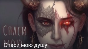 Спаси мою душу часть третья
