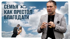 🔴 «Семья как престол БЛАГОДАТИ». Семейный СЕМИНАР. Михаил ГРИГОРЬЯН.