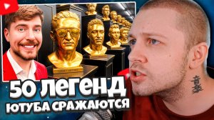 СТИНТ СМОТРИТ: 50 Легенд YouTube Сражаются За $1 000 000 // MrBeast