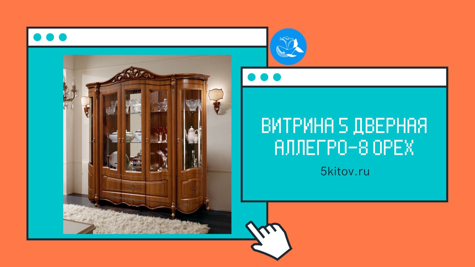 Витрина / Сервант 5-и дверная Аллегро 8 орех (Фабрика Слониммебель)