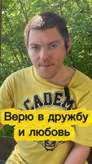 Верю в дружбу и любовь!