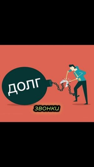 Банк звонит, коллекторы звонят, приставы списывают - есть закон который говорит: хватит #банкротство