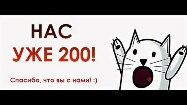 Урааа 200 подписчиков, у нас на рутуб канале. смотреть онлайн