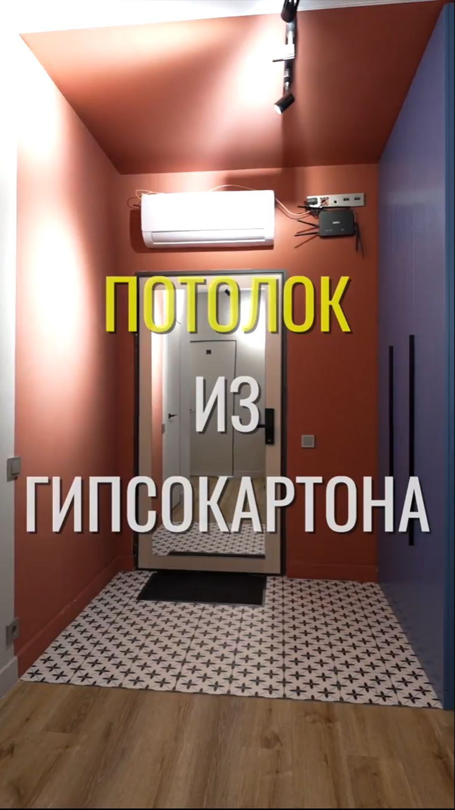 Потолок из гипсокартона / Земстандарт #земстандарт #земсремонт #ремонтквартиры #дизайнинтерьера