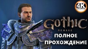Gothic 1 Remake НА 100%🔥Макс. Сложность💀Полное Прохождение 14◆4K UltraWide 21:9