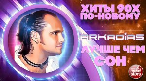 АРКАДИАС ★ ЛУЧШЕ ЧЕМ СОН ★ НОВАЯ ВЕРСИЯ ЛЕГЕНДАРНОГО ХИТА