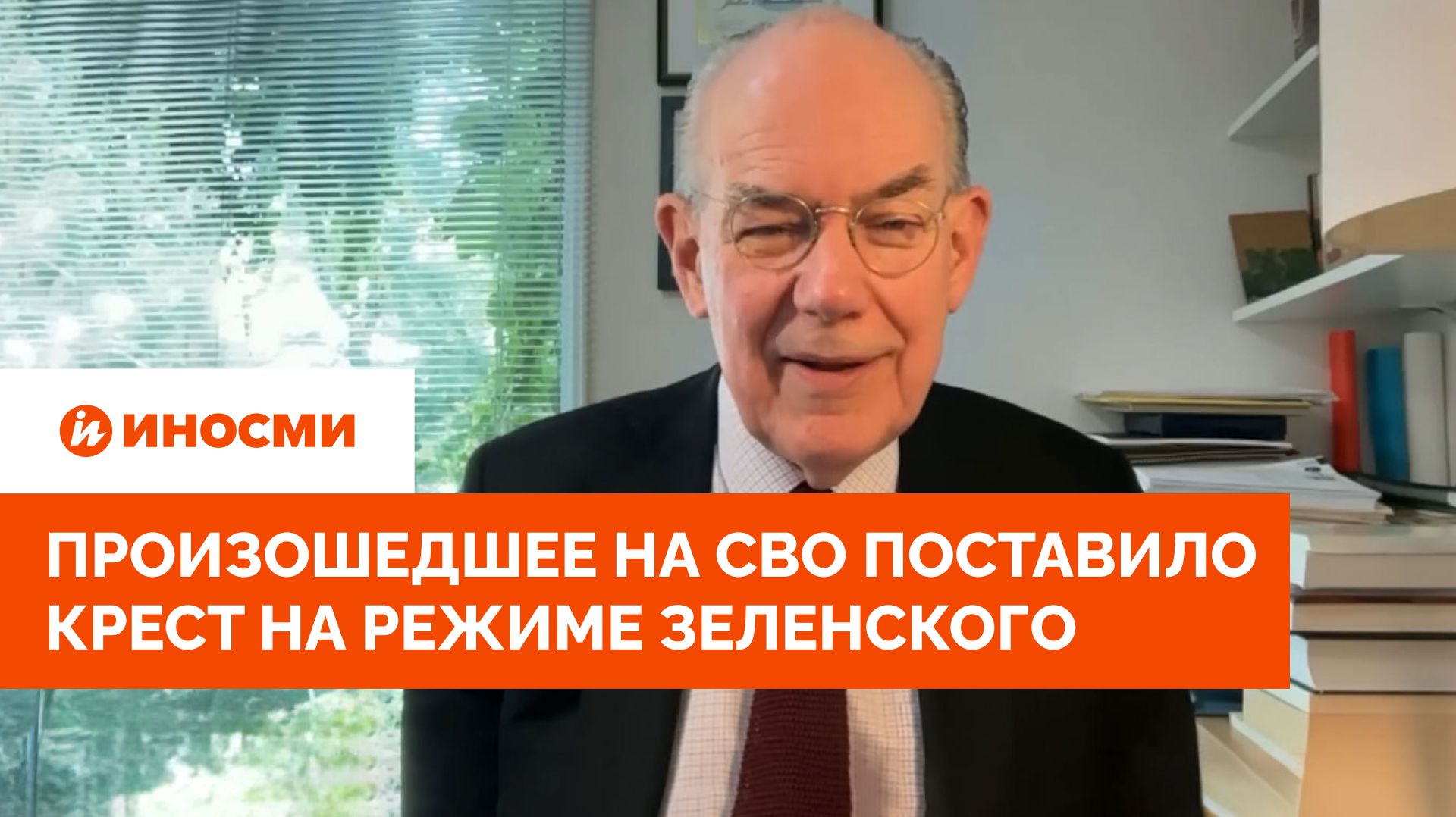 «Не будет выбора». Произошедшее на СВО поставило крест на режиме Зеленского смотреть онлайн