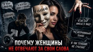 Почему женщины не отвечают за свои слова