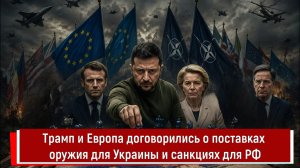 Трамп и Европа договорились о поставках оружия для Украины и санкциях для РФ