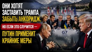 «Акт экзорцизма» в Эвиане: Европа и Зеленский толкают Трампа к ядерной пропасти