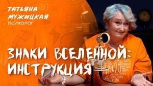 Вселенная, дай подсказку | Психолог Татьяна Мужицкая о том, как пользоваться метафорическими картами