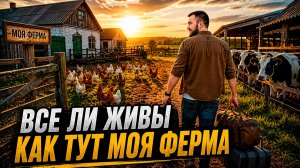 ВСЕ СДОХЛИ - НЕ БЫЛ НА ФЕРМЕ БОЛЬШЕ МЕСЯЦА ● Farming Simulator 2025 ● #19
