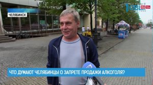 Что думают челябинцы о запрете продажи алкоголя?
