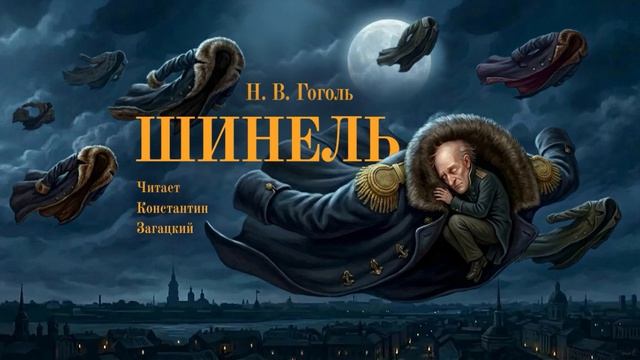 Н. В. Гоголь. Шинель. Аудиокнига
