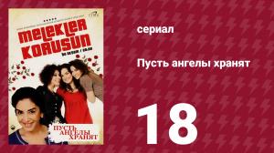 Пусть ангелы хранят 18 серия (сериал, 2009)