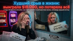 ИСТОРИЯ АЛИНЫ ИЗ КАНАДЫ (ЧАСТЬ 2). СОРВАЛАСЬ И ПОТЕРЯЛА ВСЁ! 😱📉 ИСТОРИЯ ОДНОГО ДЖЕКПОТА 🎰💔