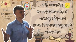Генеалогия жителей Юга Нижегородской области